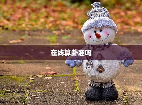 在线算卦准吗