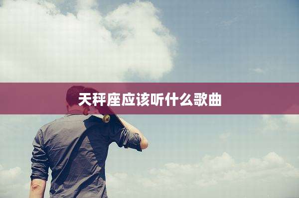 天秤座应该听什么歌曲