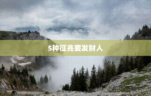 5种征兆要发财人
