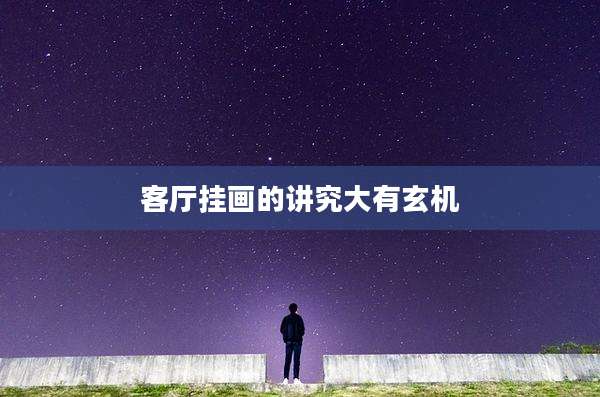 客厅挂画的讲究大有玄机