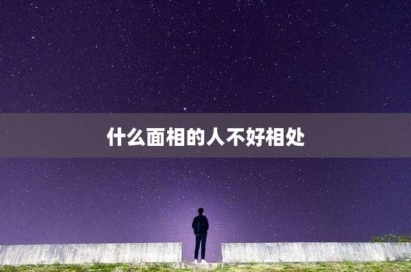 什么面相的人不好相处