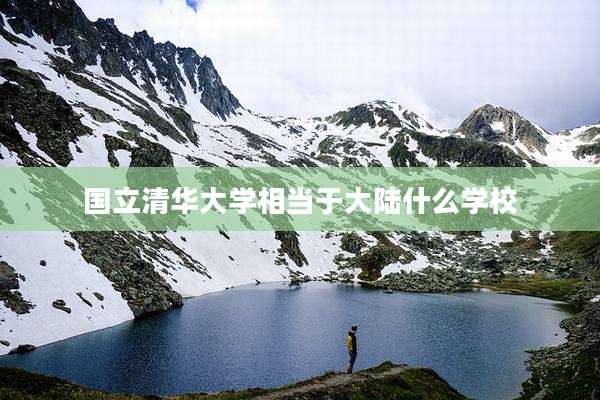 国立清华大学相当于大陆什么学校