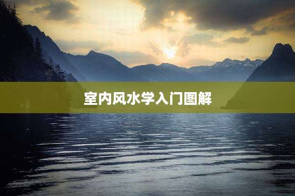 室内风水学入门图解