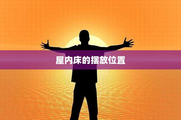 屋内床的摆放位置