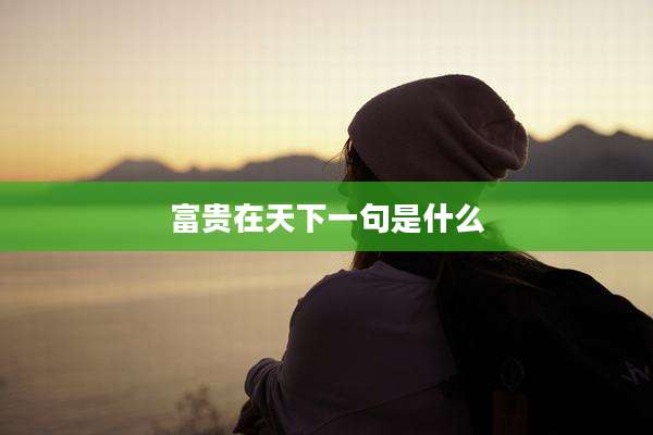 富贵在天下一句是什么