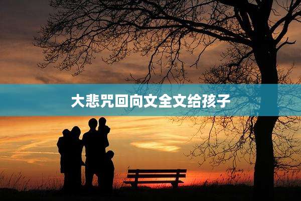 大悲咒回向文全文给孩子