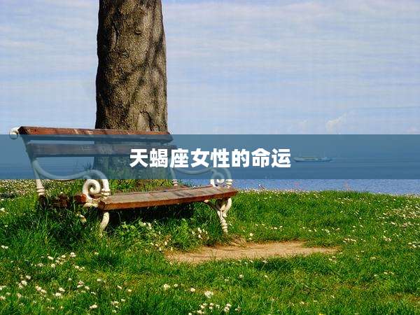 天蝎座女性的命运