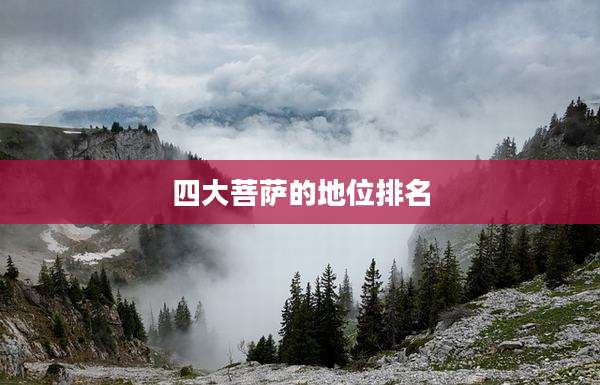 四大菩萨的地位排名