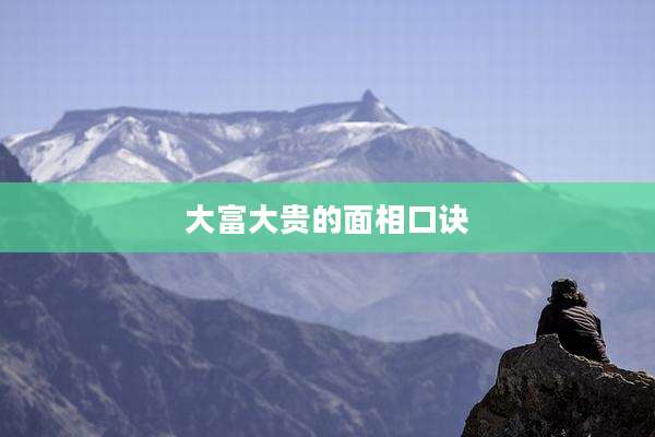 大富大贵的面相口诀