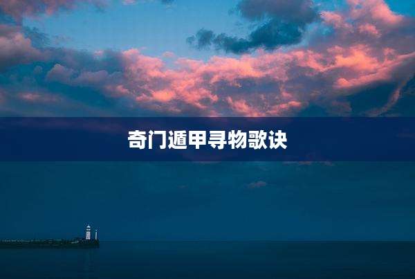 奇门遁甲寻物歌诀