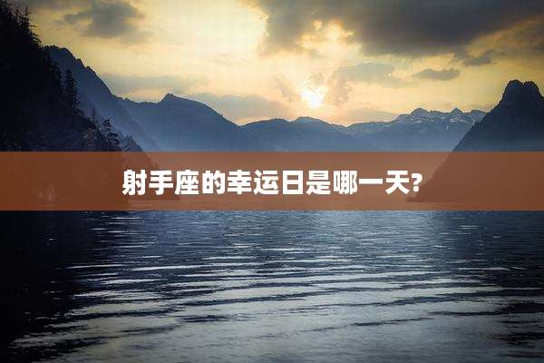 射手座的幸运日是哪一天?