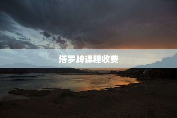 塔罗牌课程收费