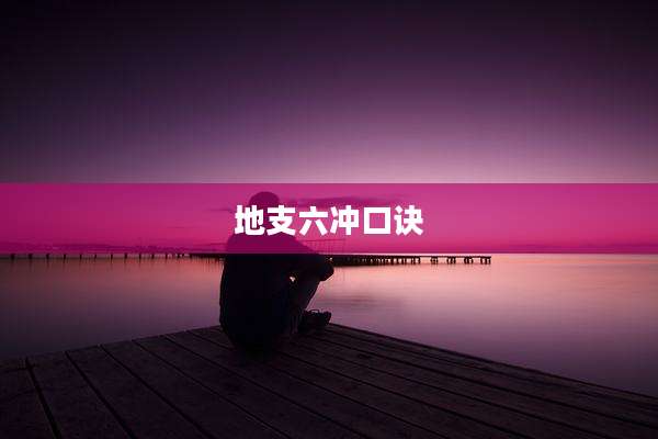 地支六冲口诀