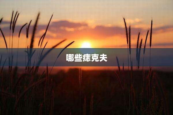 哪些痣克夫