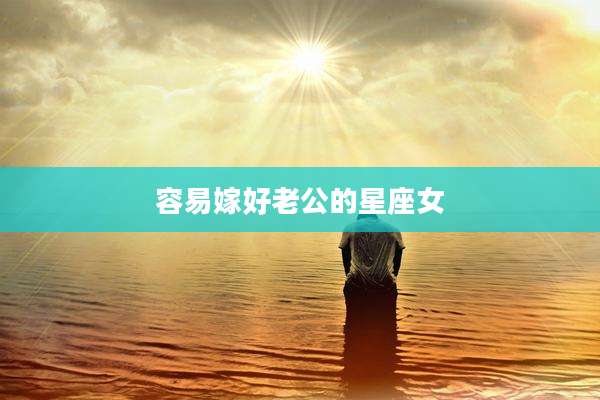 容易嫁好老公的星座女