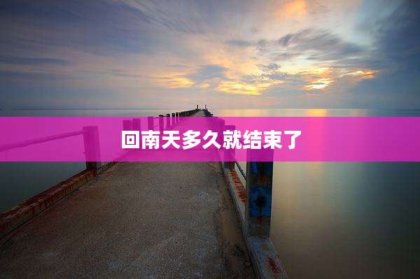 回南天多久就结束了