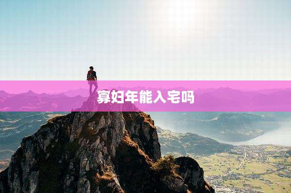 寡妇年能入宅吗
