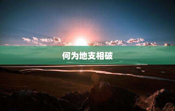 何为地支相破