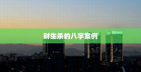 财生杀的八字案例