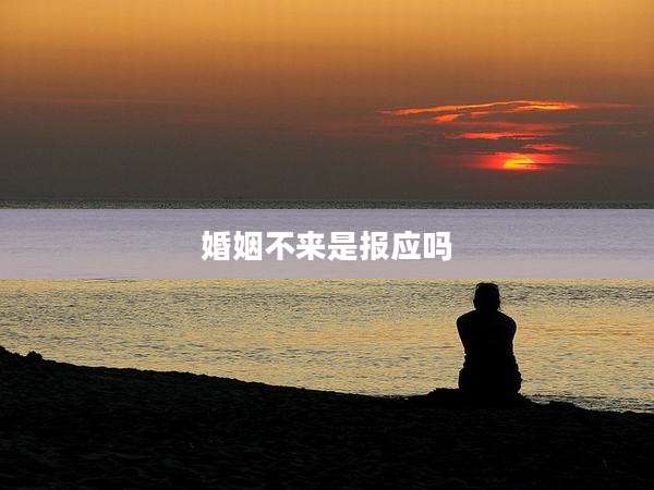 婚姻不来是报应吗