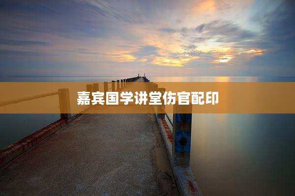 嘉宾国学讲堂伤官配印