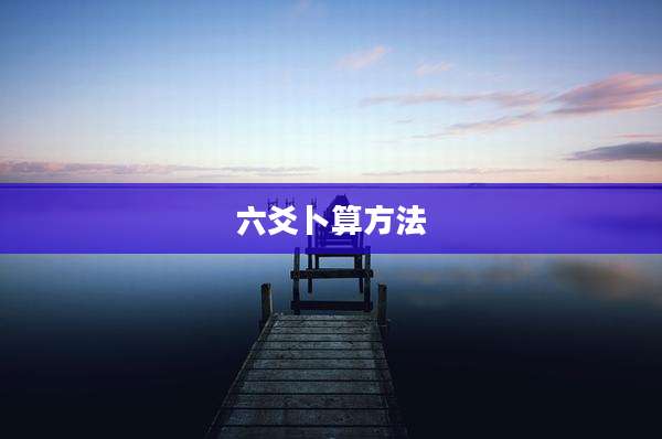 六爻卜算方法