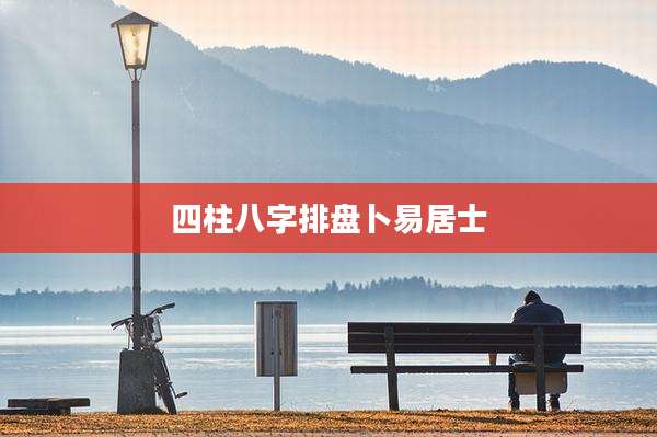 四柱八字排盘卜易居士