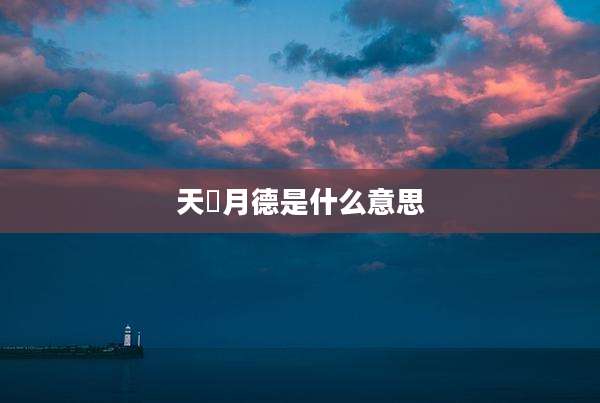 天徳月德是什么意思