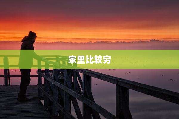 家里比较穷