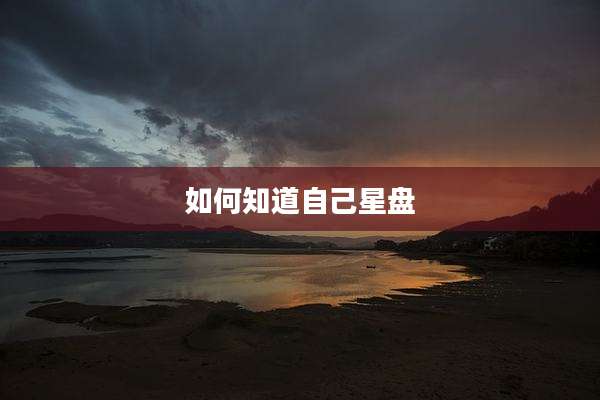 如何知道自己星盘