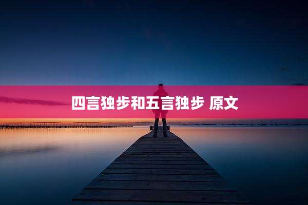 四言独步和五言独步 原文