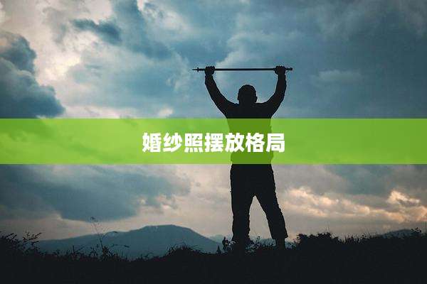 婚纱照摆放格局