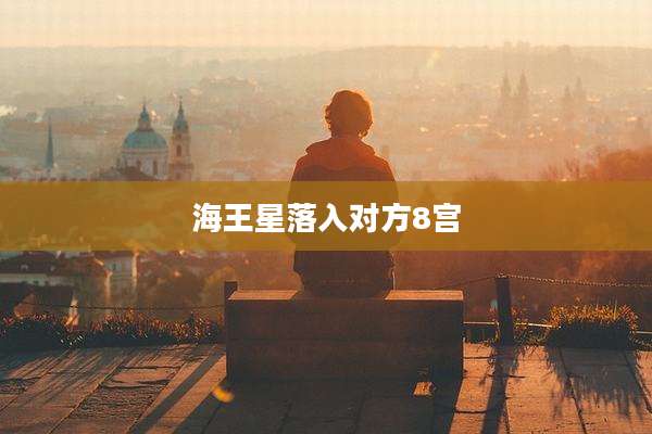 海王星落入对方8宫