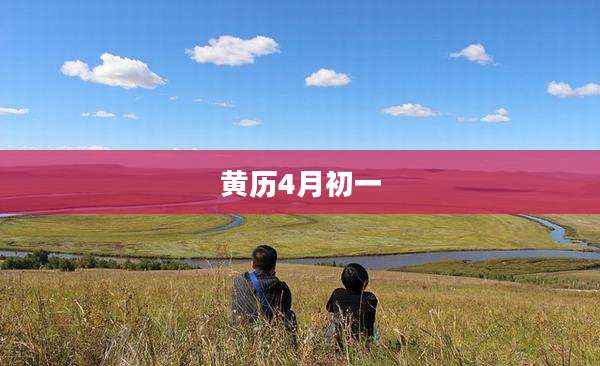 黄历4月初一