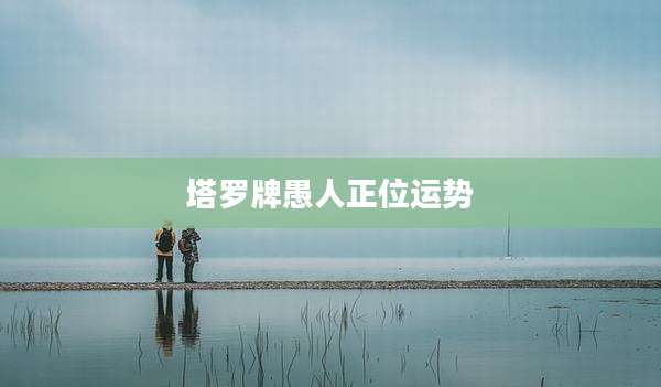 塔罗牌愚人正位运势