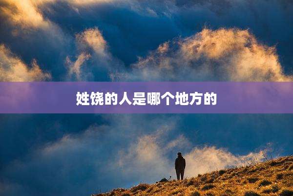 姓饶的人是哪个地方的