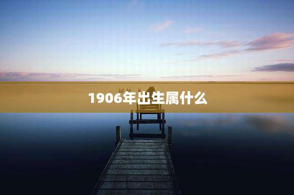 1906年出生属什么