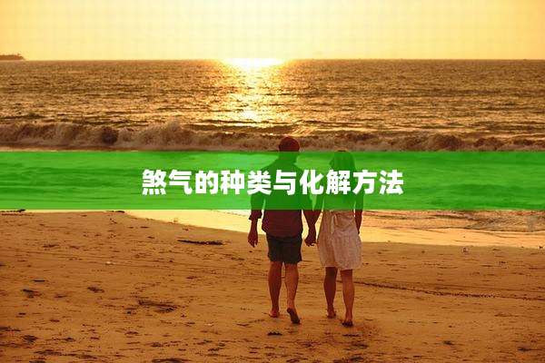 煞气的种类与化解方法