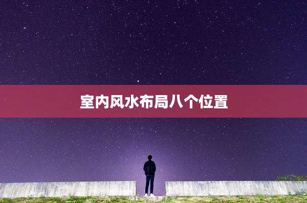 室内风水布局八个位置