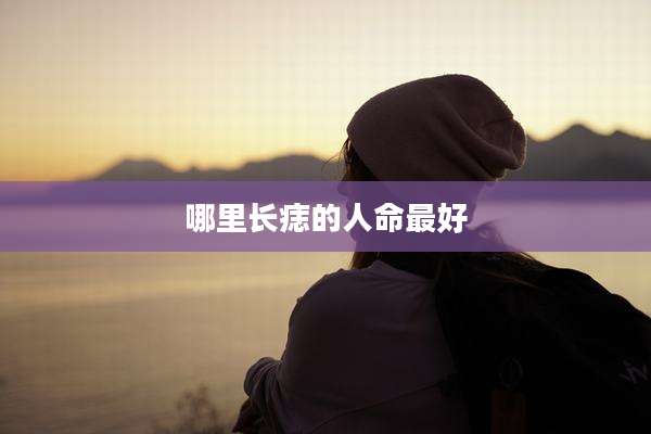 哪里长痣的人命最好