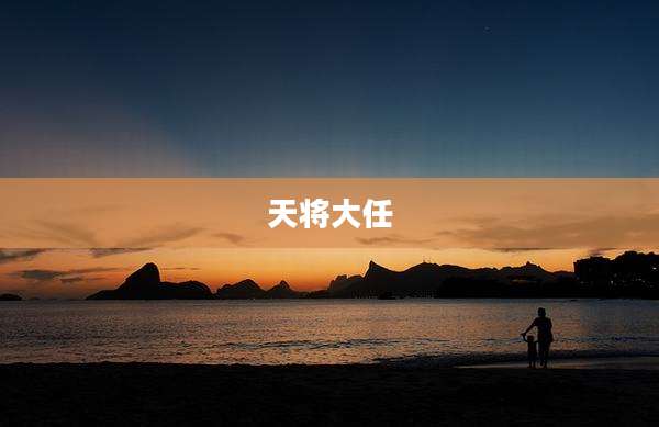 天将大任