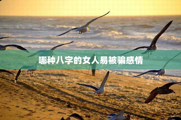 哪种八字的女人易被骗感情