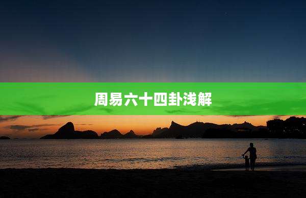 周易六十四卦浅解