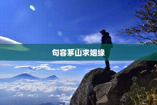 句容茅山求姻缘