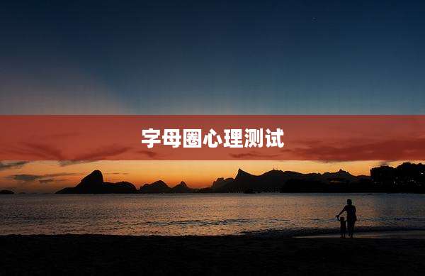 字母圈心理测试
