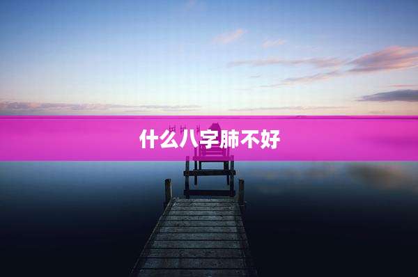 什么八字肺不好