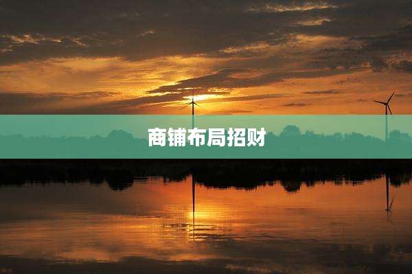 商铺布局招财