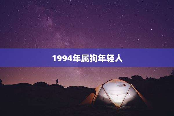 1994年属狗年轻人