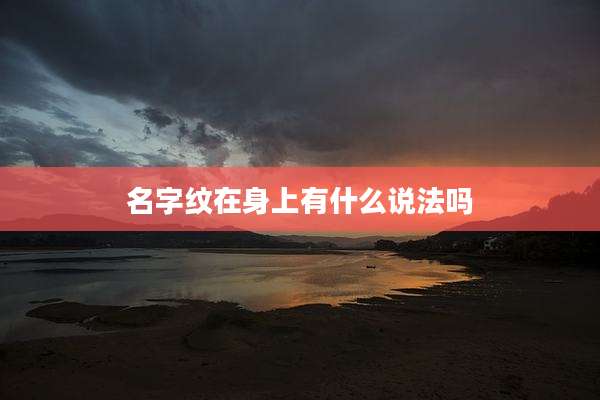 名字纹在身上有什么说法吗