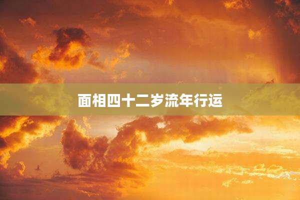 面相四十二岁流年行运